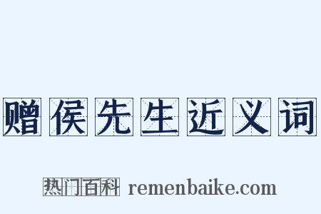 赠侯先生近义词是什么意思的图片